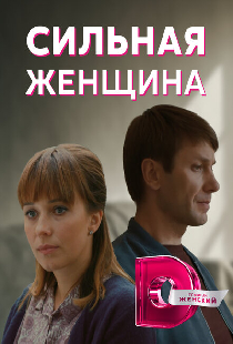 Сильная женщина