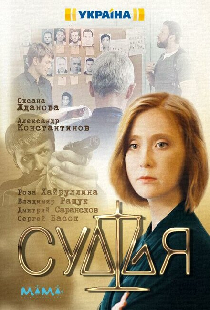 Судья