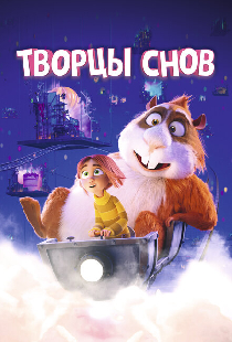Творцы снов