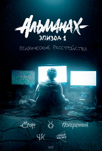Альманах: Психические расстройства