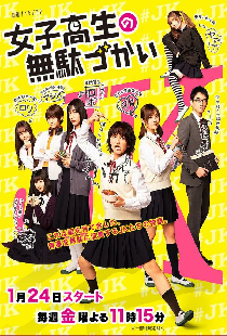 女子高生の無駄づかい