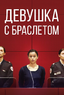 Девушка с браслетом