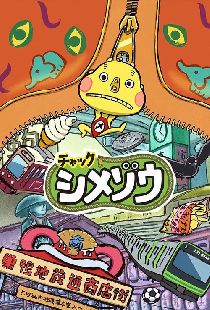 チャックシメゾウ
