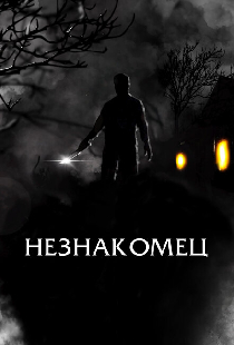 Незнакомец