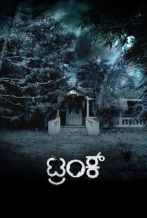 ಟ್ರಂಕ್
