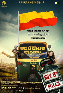 ಕಪಟ ನಾಟಕ ಪಾತ್ರಧಾರಿ