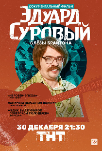 Эдуард Суровый. Слезы Брайтона
