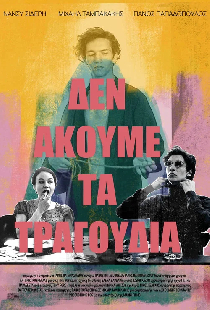 Δεν Ακούμε τα Τραγούδια