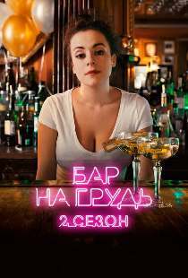 Бар «На грудь» — 2