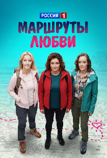 Маршруты любви