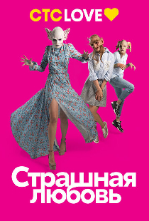 Страшная любовь