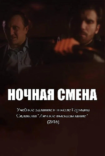 Ночная смена