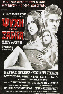 Душа и плоть