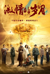 激情的岁月