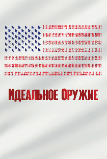 Идеальное оружие