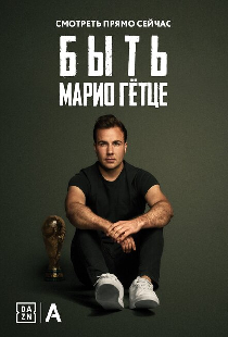 Быть Марио Гётце