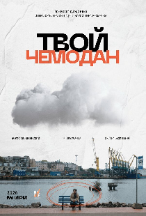 Твой чемодан