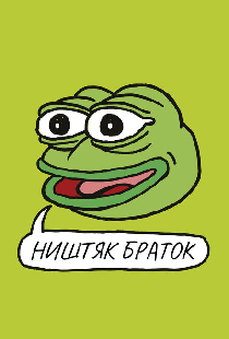 Ништяк, браток