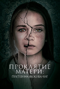 Проклятие матери: Прятки на выживание