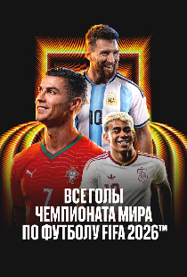 Все голы чемпионата мира 2026