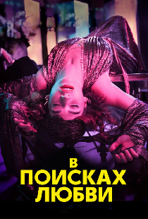 В поисках любви