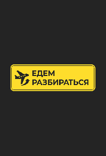 Едем разбираться