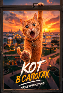 Кот в сапогах. Новые приключения