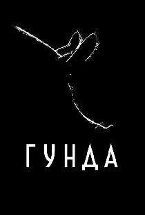 Гунда