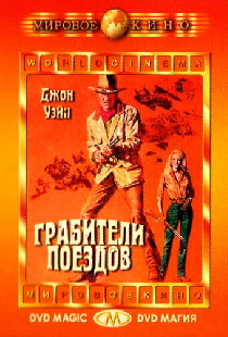 Грабители поездов