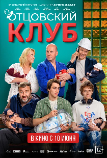 Постер «Отцовский клуб»
