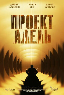 Проект «Адель»