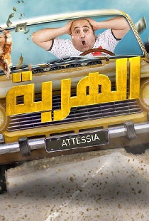 الهربة