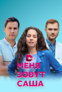 Меня зовут Саша