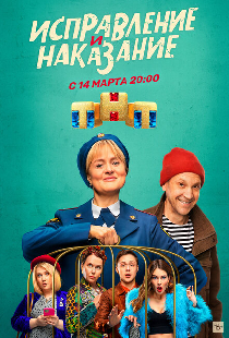 Исправление и наказание