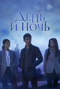 День и ночь