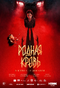 Постер «Родная кровь»