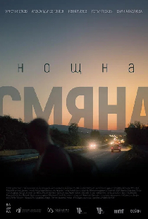 Noshtna smyana