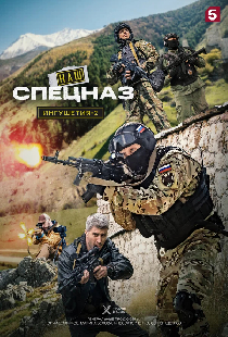 Наш спецназ. Ингушетия