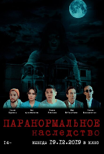 Паранормальное наследство
