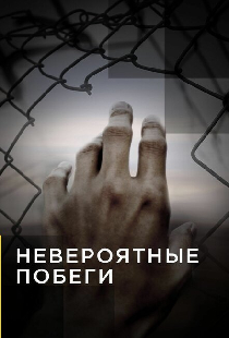 Невероятные побеги