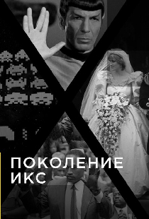 Поколение Икс