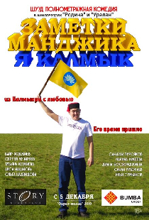 Заметки Манджика. Я Калмык