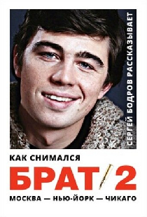 Как снимался «Брат 2»