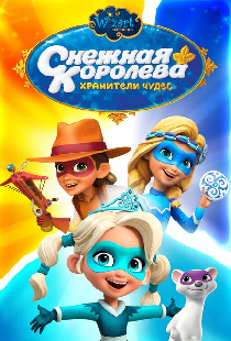 Снежная Королева: Хранители Чудес