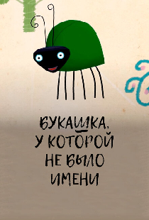 Букашка, у которой не было имени