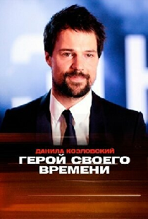 Данила Козловский. Герой своего времени