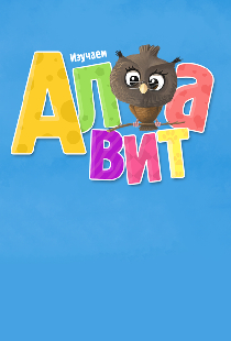 Алфавит