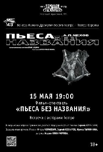 Пьеса без названия