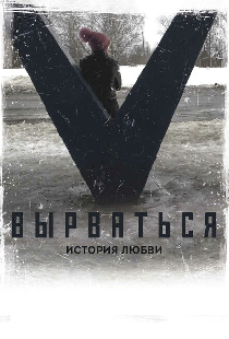 Вырваться. История любви