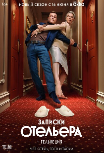 Записки отельера #Гельвеция